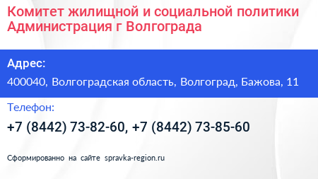 Комитет жилищной и социальной политики Администрация г Волгограда - визитка