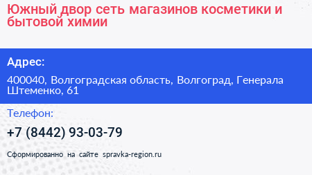 Южный двор сеть магазинов косметики и бытовой химии - визитка