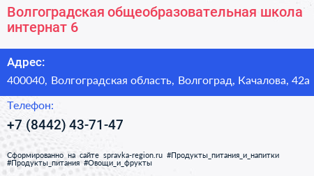 Волгоградская общеобразовательная школа интернат 6 - визитка