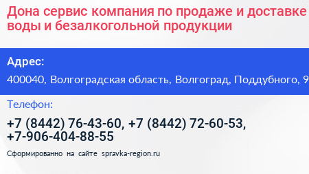 Дона сервис компания по продаже и доставке воды и безалкогольной продукции - визитка