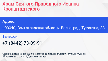 Храм Святого Праведного Иоанна Кронштадтского - визитка