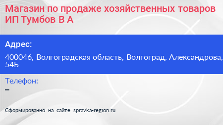 Магазин по продаже хозяйственных товаров ИП Тумбов В А  - визитка