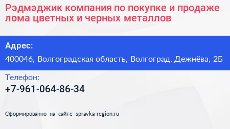 Рэдмэджик компания по покупке и продаже лома цветных и черных металлов - визитка