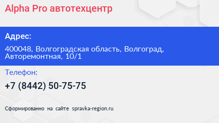 Alpha Pro автотехцентр - визитка