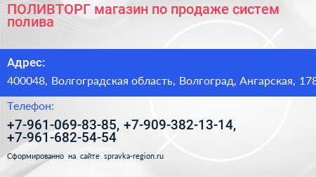 ПОЛИВТОРГ магазин по продаже систем полива - визитка