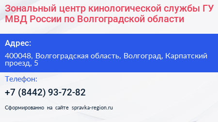 Зональный центр кинологической службы ГУ МВД России по Волгоградской области - визитка