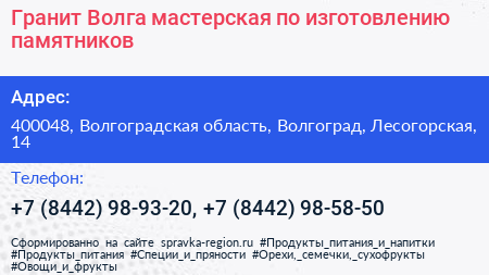 Гранит Волга мастерская по изготовлению памятников - визитка