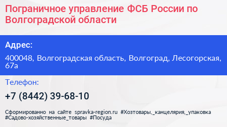 Пограничное управление ФСБ России по Волгоградской области - визитка