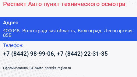 Респект Авто пункт технического осмотра - визитка