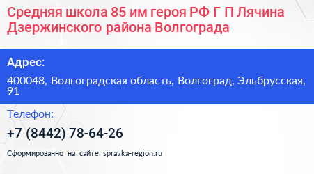 Средняя школа 85 им героя РФ Г П Лячина Дзержинского района Волгограда - визитка