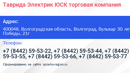 Таврида Электрик ЮСК торговая компания - визитка