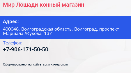 Мир Лошади конный магазин - визитка