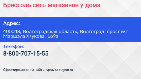 Бристоль сеть магазинов у дома - визитка