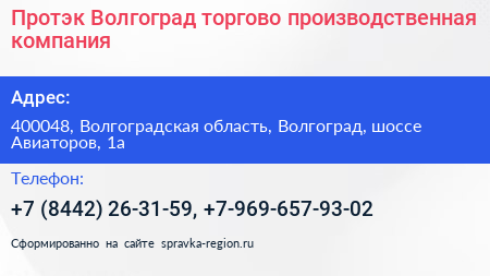 Протэк Волгоград торгово производственная компания - визитка