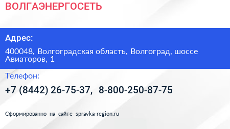 ВОЛГАЭНЕРГОСЕТЬ - визитка