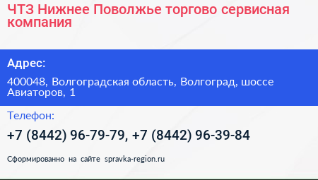 ЧТЗ Нижнее Поволжье торгово сервисная компания - визитка