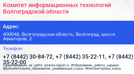 Комитет информационных технологий Волгоградской области - визитка