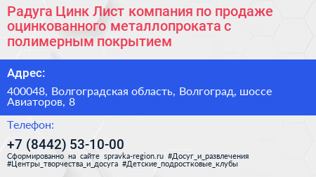 Радуга Цинк Лист компания по продаже оцинкованного металлопроката с полимерным покрытием - визитка