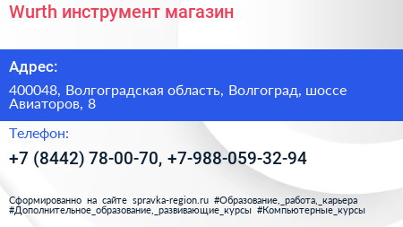 Wurth инструмент магазин - визитка
