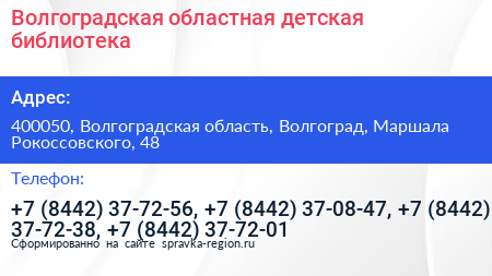 Волгоградская областная детская библиотека - визитка