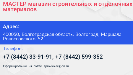 МАСТЕР магазин строительных и отделочных материалов - визитка