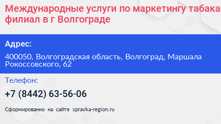 Международные услуги по маркетингу табака филиал в г Волгограде - визитка