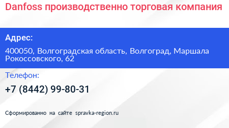 Danfoss производственно торговая компания - визитка