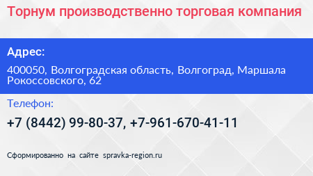 Торнум производственно торговая компания - визитка