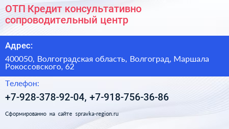 ОТП Кредит консультативно сопроводительный центр - визитка