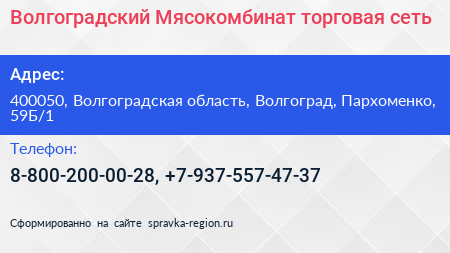 Волгоградский Мясокомбинат торговая сеть - визитка
