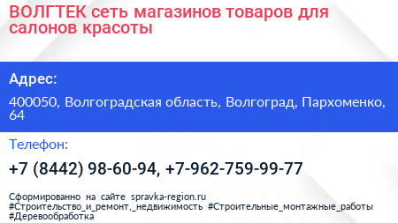 ВОЛГТЕК сеть магазинов товаров для салонов красоты - визитка