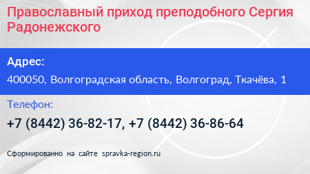 Православный приход преподобного Сергия Радонежского - визитка
