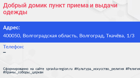 Добрый домик пункт приема и выдачи одежды - визитка