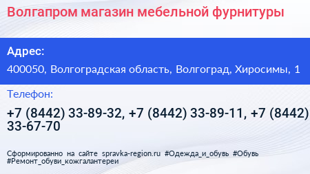 Волгапром магазин мебельной фурнитуры - визитка