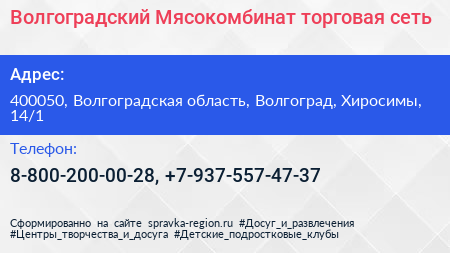 Волгоградский Мясокомбинат торговая сеть - визитка