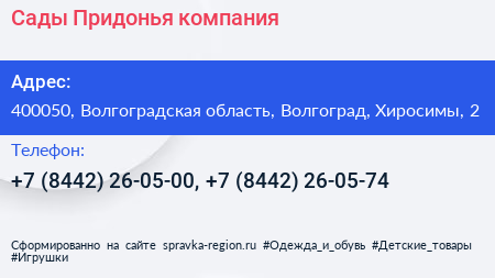 Сады Придонья компания - визитка