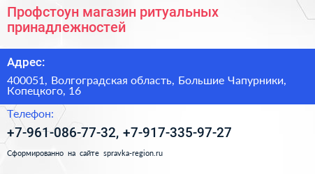 Профстоун магазин ритуальных принадлежностей - визитка