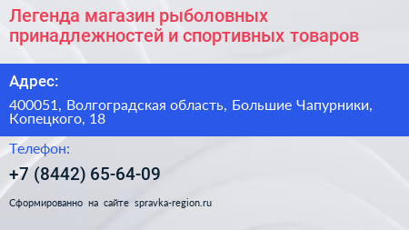 Легенда магазин рыболовных принадлежностей и спортивных товаров - визитка