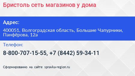 Бристоль сеть магазинов у дома - визитка
