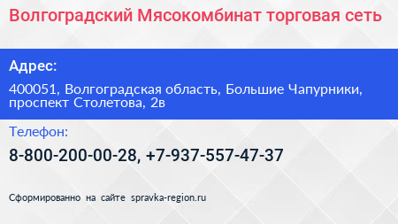 Волгоградский Мясокомбинат торговая сеть - визитка