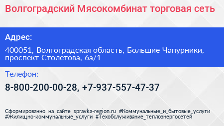 Волгоградский Мясокомбинат торговая сеть - визитка