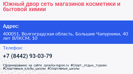 Южный двор сеть магазинов косметики и бытовой химии - визитка