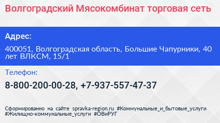 Волгоградский Мясокомбинат торговая сеть - визитка