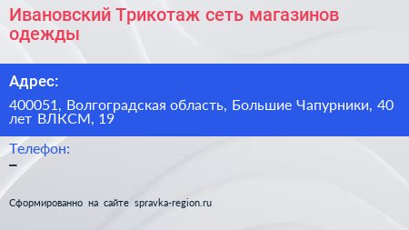 Ивановский Трикотаж сеть магазинов одежды - визитка