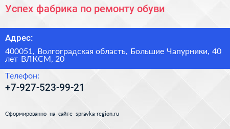 Успех фабрика по ремонту обуви - визитка