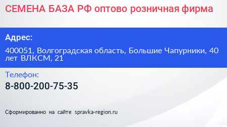 СЕМЕНА БАЗА РФ оптово розничная фирма - визитка