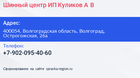 Шинный центр ИП Куликов А В  - визитка
