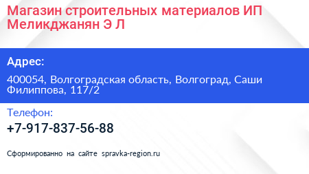 Магазин строительных материалов ИП Меликджанян Э Л  - визитка