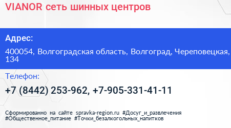 VIANOR сеть шинных центров - визитка