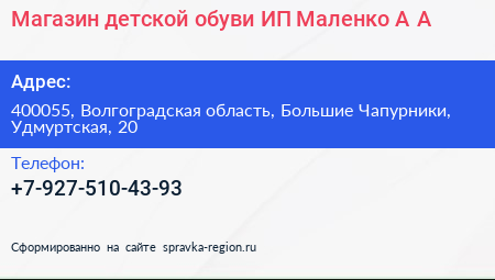 Магазин детской обуви ИП Маленко А А  - визитка